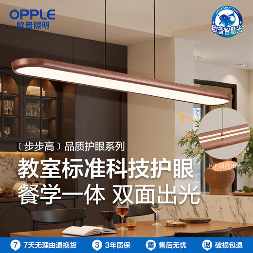 OPPLE欧普照明步步高餐厅吊灯中古风胡桃木色复古客餐一字防眩装饰灯 商品图0