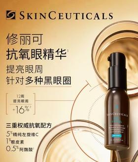 SKINCEUTICALS修丽可 焕活眼部精华
