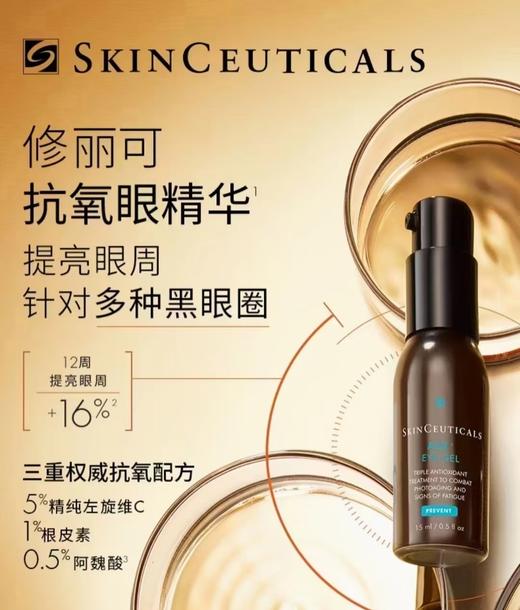 SKINCEUTICALS修丽可 焕活眼部精华 商品图0