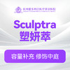 Sculptra塑妍萃 商品缩略图0