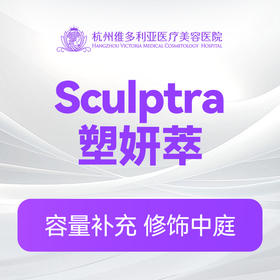 Sculptra塑妍萃