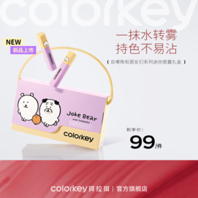 【新人专享 99/件】Colorkey珂拉琪自嘲熊和朋友们/宠爱印记/橘子水豚系列迷你唇露礼盒