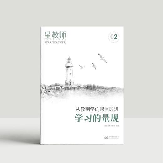 星教师 从教到学的课堂改进（全三册） 商品图2