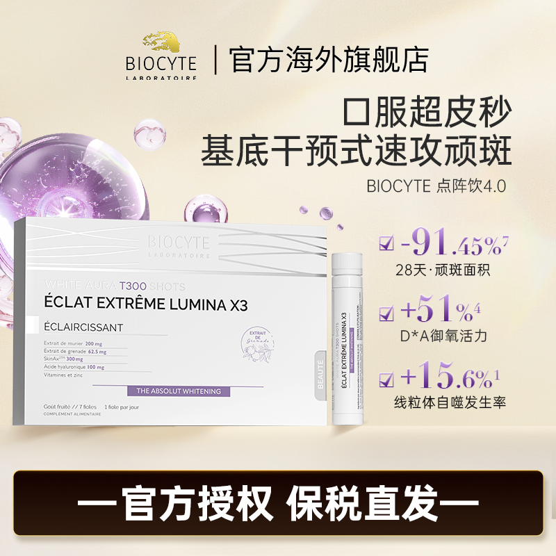 【营养师专属G】法国碧维斯Biocyte口服超皮秒 净剿窝表双斑点阵饮 7支/盒