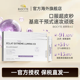 【营养师专属G】法国碧维斯Biocyte口服超皮秒 净剿窝表双斑点阵饮 7支/盒