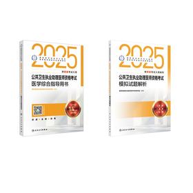 2025公共卫生执业助理医综+模拟