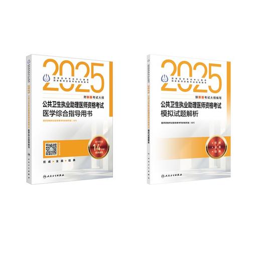 2025公共卫生执业助理医综+模拟 商品图0