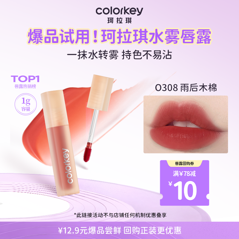 【会员U先试用】Colorkey珂拉琪水雾唇露1g/唇釉1g