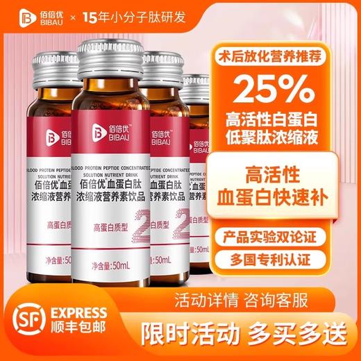 佰倍优血蛋白多肽术后放化恢复营养品口服液小板中老年白蛋白血铁 商品图0