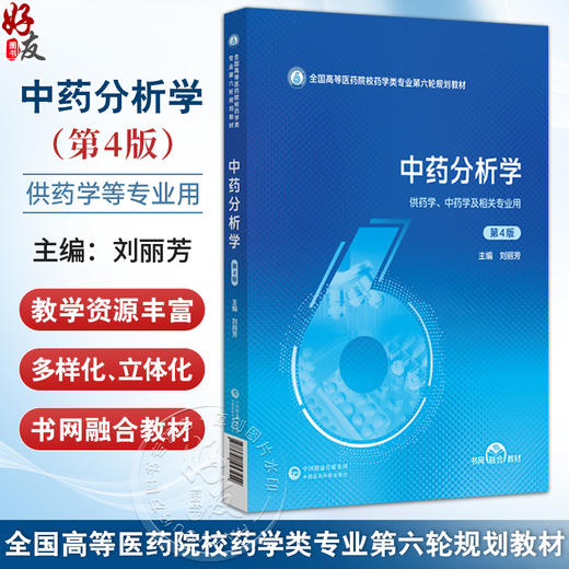 中药分析学 第4四版（全国高等医药院校药学类专业第六轮规划教材）刘丽芳 主编 供药学 中药学及相关专业用 中国医药科技出版社 商品图0