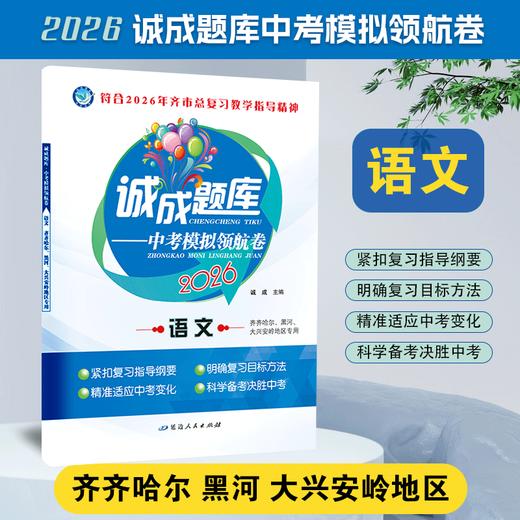 2026版｜诚成题库 中考模拟领航卷｜齐齐哈尔  黑河  大兴安岭地区专用 商品图0