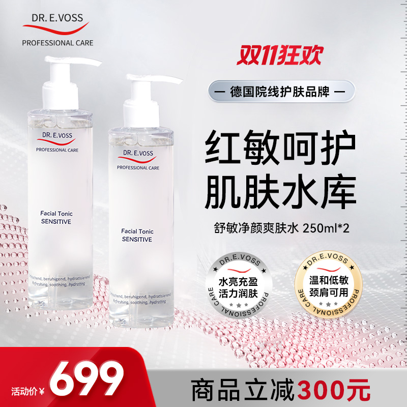 【会员专享】Dr.E.Voss德沃希舒敏净颜爽肤水250ml*2