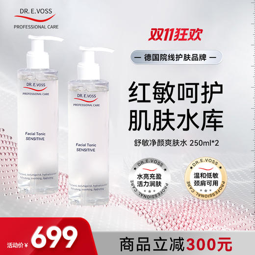 【会员专享】Dr.E.Voss德沃希舒敏净颜爽肤水250ml*2 商品图0
