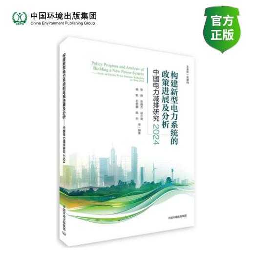 构建新型电力系统的政策进展及分析 : 中国电力减 排研究. 2024 商品图0