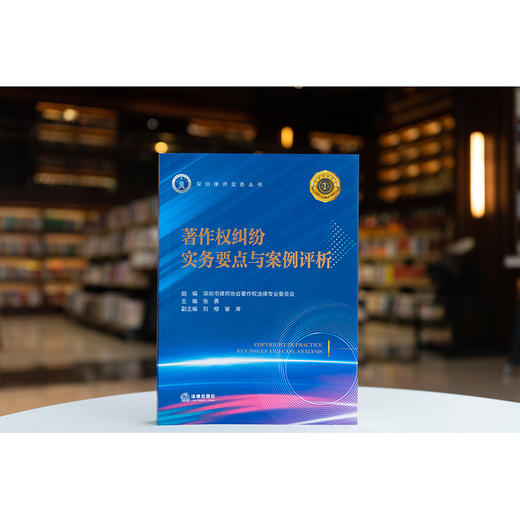 著作权纠纷实务要点与案例评析 深圳市律师协会著作权法律专业委员会组编 法律出版社 商品图0