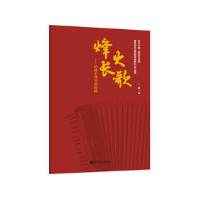 烽火长歌——抗战手风琴曲精粹