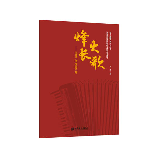 烽火长歌——抗战手风琴曲精粹 商品图0