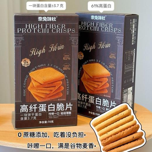奈兔咪秋 高纤蛋白脆片/山药低糖椰蓉曲奇/青稞低糖乌青曲奇 低脂健康 好吃无负担 商品图1