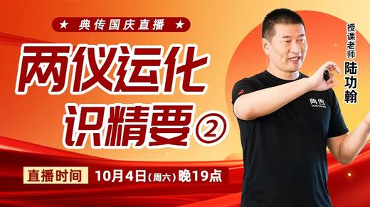 【10月4日】两仪运化识精要（二） 商品图0