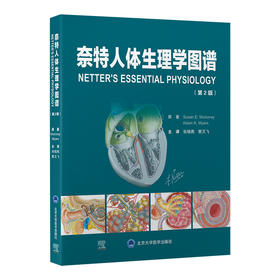 奈特人体生理学图谱（第2版）张晓燕 管又飞 主译   北医社