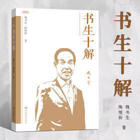 书生十解   魏书生 陶继新 著