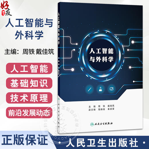 人工智能与外科学 周铁 戴佳筑 采用严谨规范的语言系统介绍人工智能在外科医学中应用的相关内容 9787117371544 人民卫生出版社 商品图0