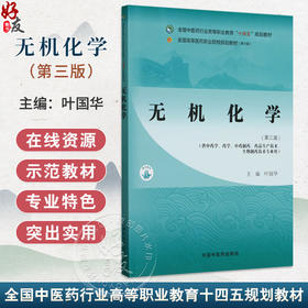 无机化学 第3三版 全国中医药行业高等职业教育十四五规划教材 叶国华编 供中药学 药学中药制药 药品生产技术 生物制药技术专业用