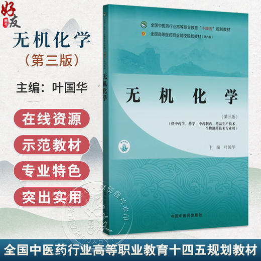 无机化学 第3三版 全国中医药行业高等职业教育十四五规划教材 叶国华编 供中药学 药学中药制药 药品生产技术 生物制药技术专业用 商品图0