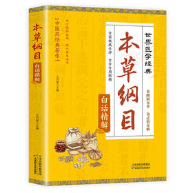 本草钢目白话精解