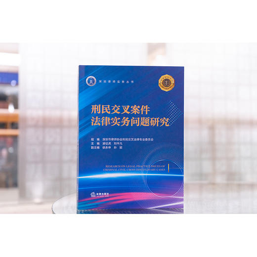 刑民交叉案件法律实务问题研究 深圳市律师协会刑民交叉法律专业委员会组编 法律出版社 商品图1
