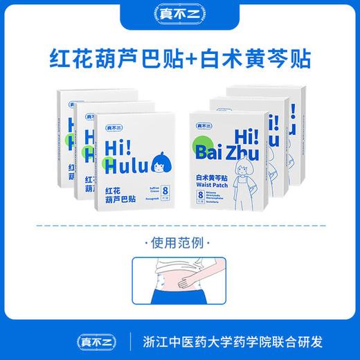 (包邮)真不二白术黄芩贴8片/盒+红花葫芦巴贴8片/盒（两种规格） 商品图1