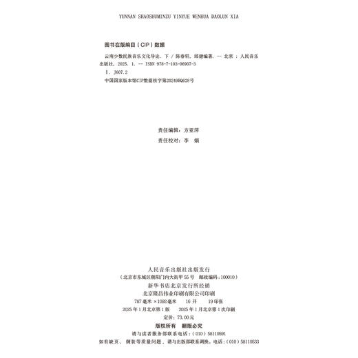 云南少数民族音乐文化导论（下） 商品图1