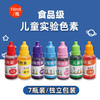 儿童DIY色素/7瓶装 商品缩略图0