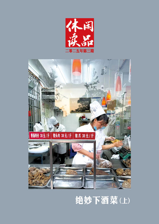 绝妙下酒菜（上）    休闲读品2025年第三期 商品图0