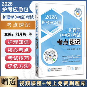 2026护理学（中级）考试考点速记 护考应急包 刘月梅 刘颖 主管护师中级护理学中级考试历年真题全解刷真题集 中国医药科技出版社