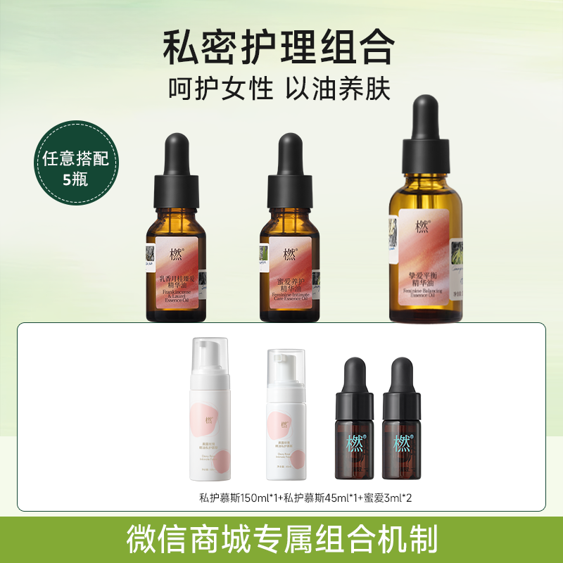 【女性私密护理】蜜爱15ml+挚爱30ml+臻爱15ml任意搭配5瓶+赠品价值168