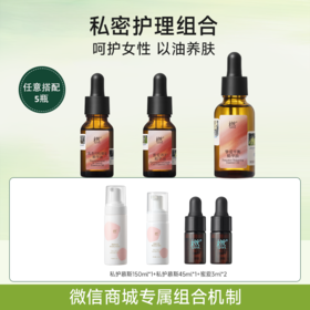 【女性私密护理】蜜爱15ml+挚爱30ml+臻爱15ml任意搭配5瓶+赠品价值168