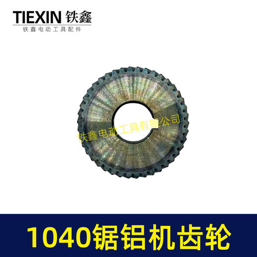 【货号00881】1040锯铝机齿轮切割机齿轮 锯铝机齿轮 商品图1
