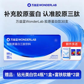 【品牌直发】万益蓝WonderLab 胶原蛋白饮30支1盒