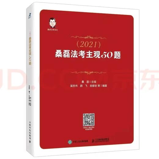 【独家旧书3折】桑磊法考主观50题 二手书籍（新疆 西藏 甘肃 青海 海南不发货）bj 商品图0
