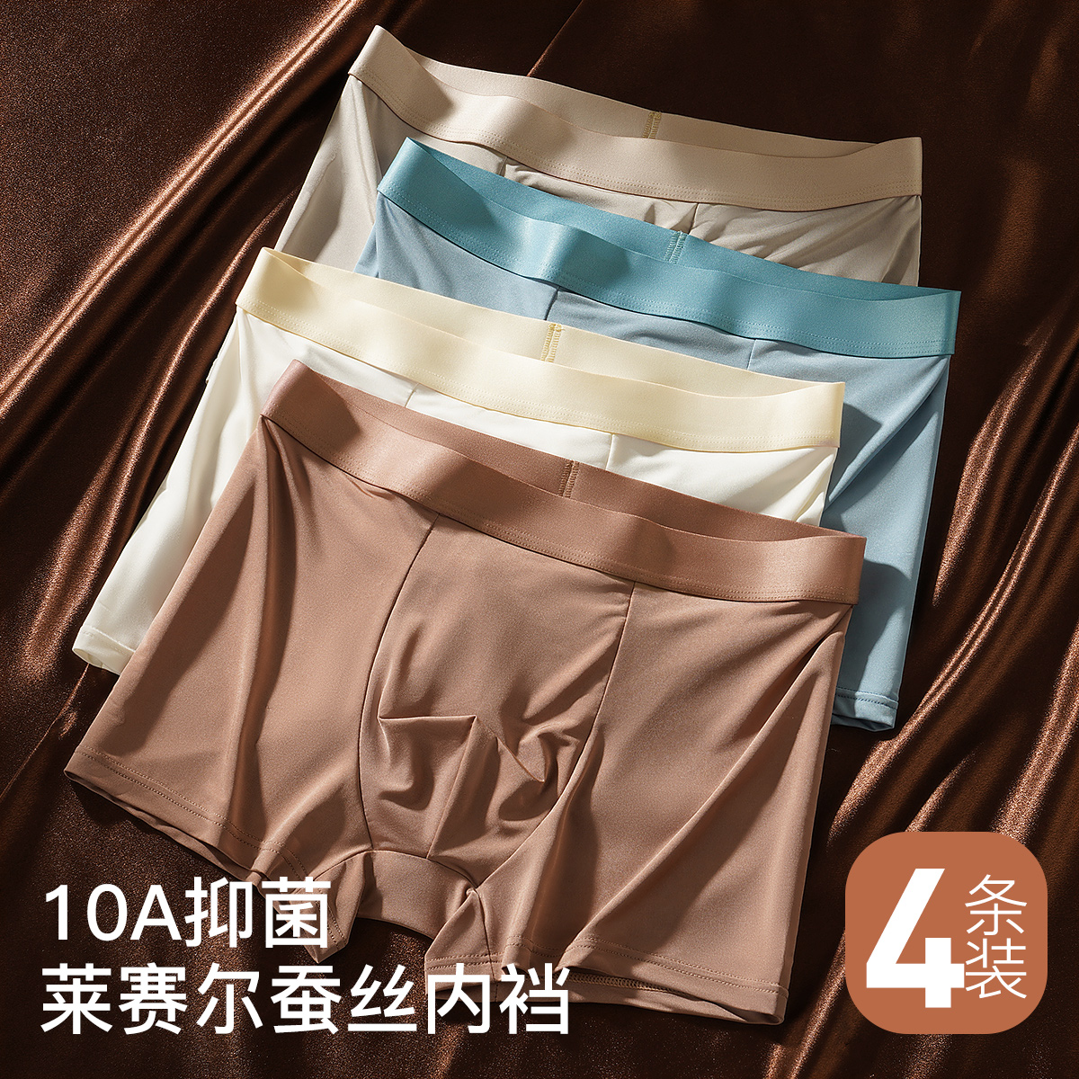 【4条装】10A抑菌含莱赛尔桑蚕丝男士内裤男轻奢缎面大码不勒1556净面内裤