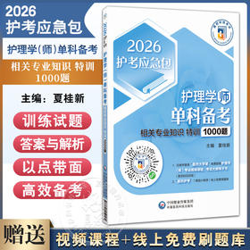 2026护理学（师）单科备考 相关专业知识 特训1000题 护考应急包 夏桂新 初级护师资格证单科考试护师初级教材 中国医药科技出版社