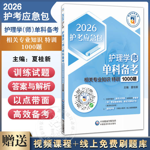2026护理学（师）单科备考 相关专业知识 特训1000题 护考应急包 夏桂新 初级护师资格证单科考试护师初级教材 中国医药科技出版社 商品图0