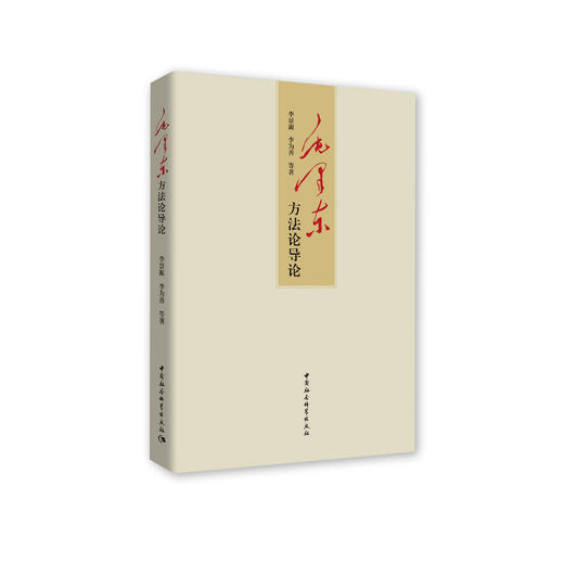 《毛泽东方法论导论》 商品图0