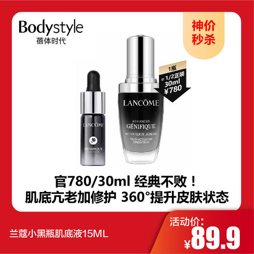 【10.1神价秒杀】兰蔻小黑瓶肌底液15ML 商品图0
