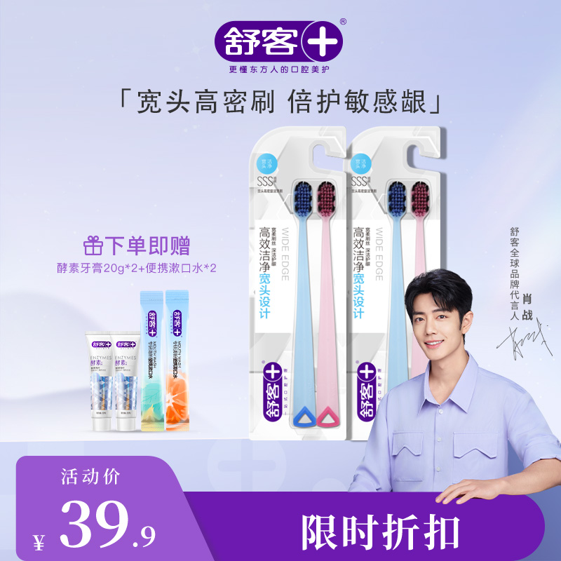 【限时折扣】舒客软刷毛细毛宽头高密旋洁舒适清洁牙刷 2支特惠装-颜色随机发