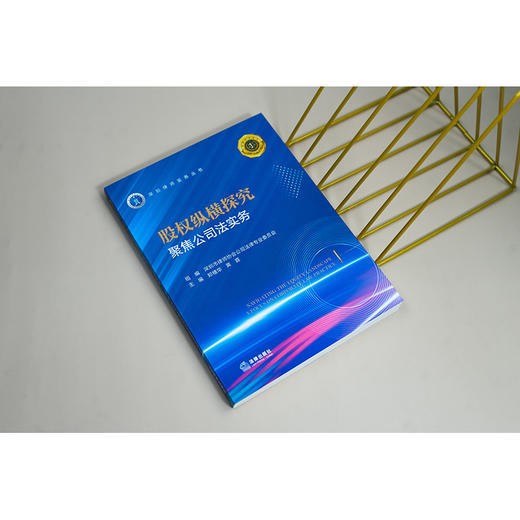 股权纵横探究：聚焦公司法实务 深圳市律师协会公司法律专业委员会组编 郑绪华 黄霆主编 法律出版社 商品图3