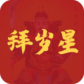 嵗安民俗，完整流程实用指南！