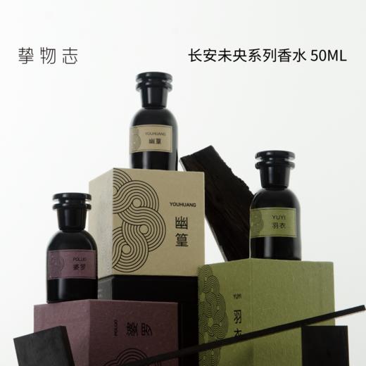 挚物志 东方人文沙龙香 50ml 商品图2