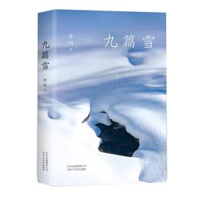 【独家旧书3折】九篇雪  二手书籍（新疆 西藏 甘肃 青海 海南不发货）bj